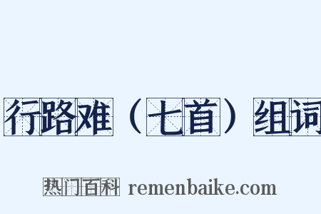 行路难（七首）组词是什么意思的图片